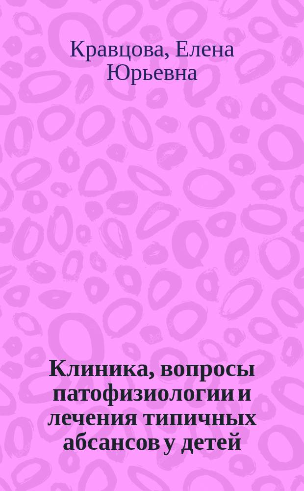 Клиника, вопросы патофизиологии и лечения типичных абсансов у детей : Автореф. дис. на соиск. учен. степ. канд. мед. наук : (14.00.13)
