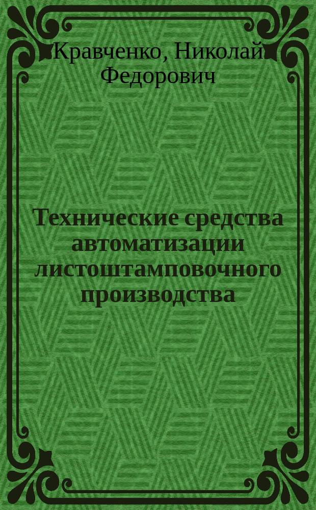 Технические средства автоматизации листоштамповочного производства