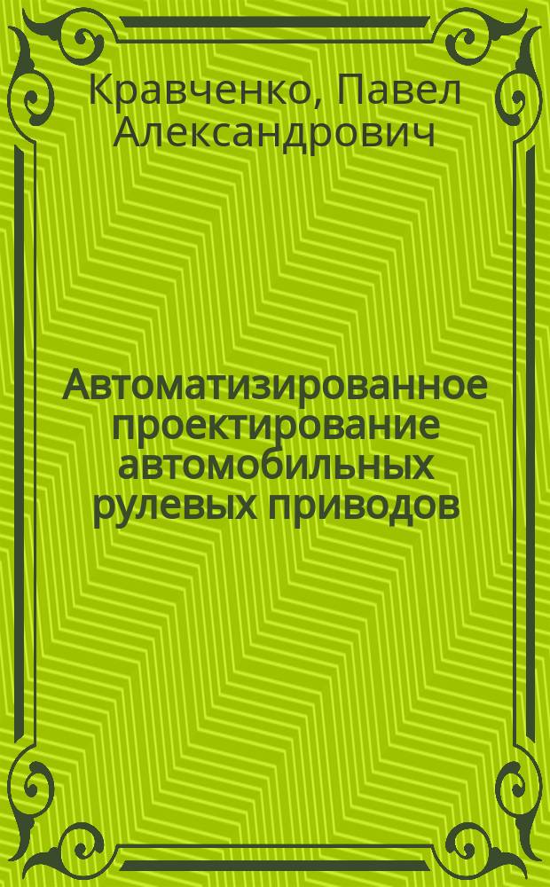 Автоматизированное проектирование автомобильных рулевых приводов : (Подсистема анализа функцион. свойств) : Учеб. пособие