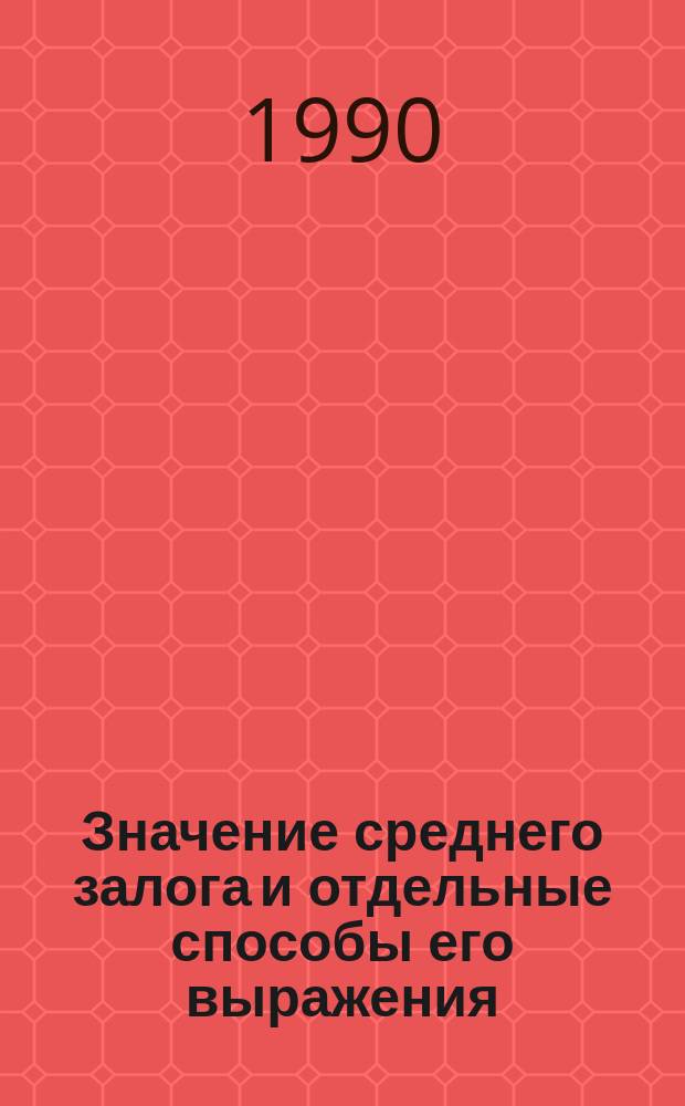 Значение среднего залога и отдельные способы его выражения