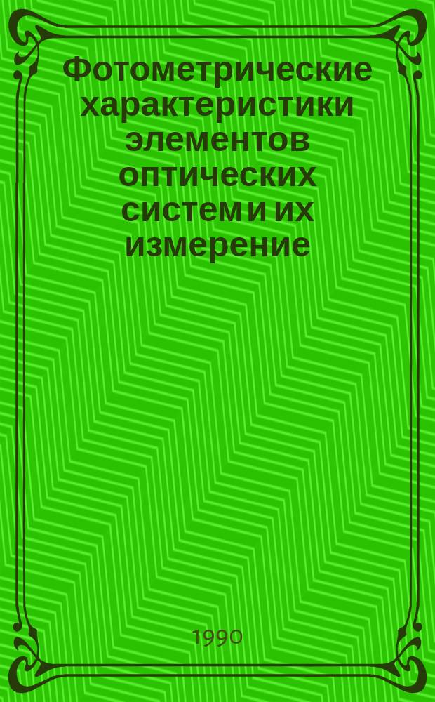 Фотометрические характеристики элементов оптических систем и их измерение : Учеб. пособие