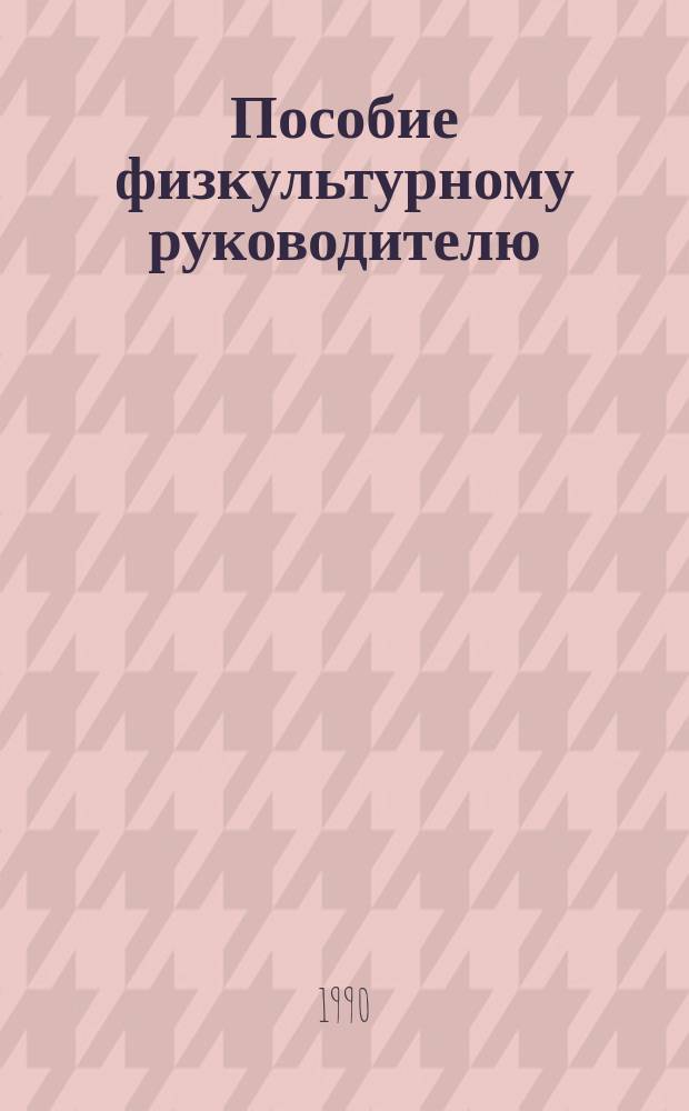 Пособие физкультурному руководителю