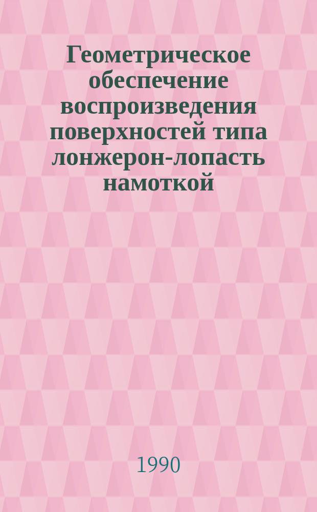Геометрическое обеспечение воспроизведения поверхностей типа лонжерон-лопасть намоткой : Автореф. дис. на соиск. учен. степ. канд. техн. наук : (05.01.01)