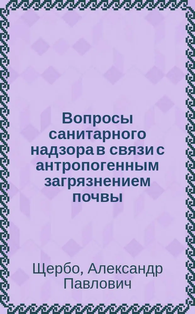 Вопросы санитарного надзора в связи с антропогенным загрязнением почвы