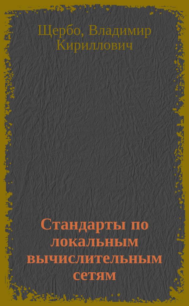 Стандарты по локальным вычислительным сетям : Справочник
