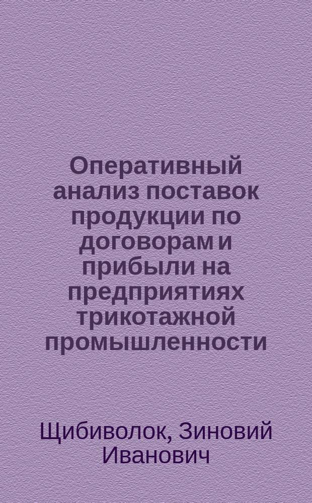 Оперативный анализ поставок продукции по договорам и прибыли на предприятиях трикотажной промышленности : Автореф. дис. на соиск. учен. степ. канд. экон. наук : (08.00.12)