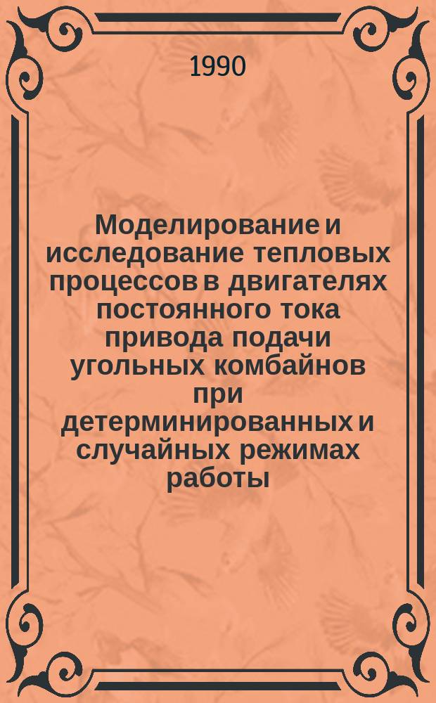 Моделирование и исследование тепловых процессов в двигателях постоянного тока привода подачи угольных комбайнов при детерминированных и случайных режимах работы : Автореф. дис. на соиск. учен. степ. канд. техн. наук : (05.09.01)
