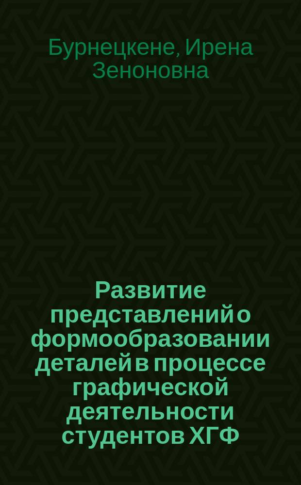 Развитие представлений о формообразовании деталей в процессе графической деятельности студентов ХГФ : Автореф. дис. на соиск. учен. степ. канд. пед. наук : (13.00.02)