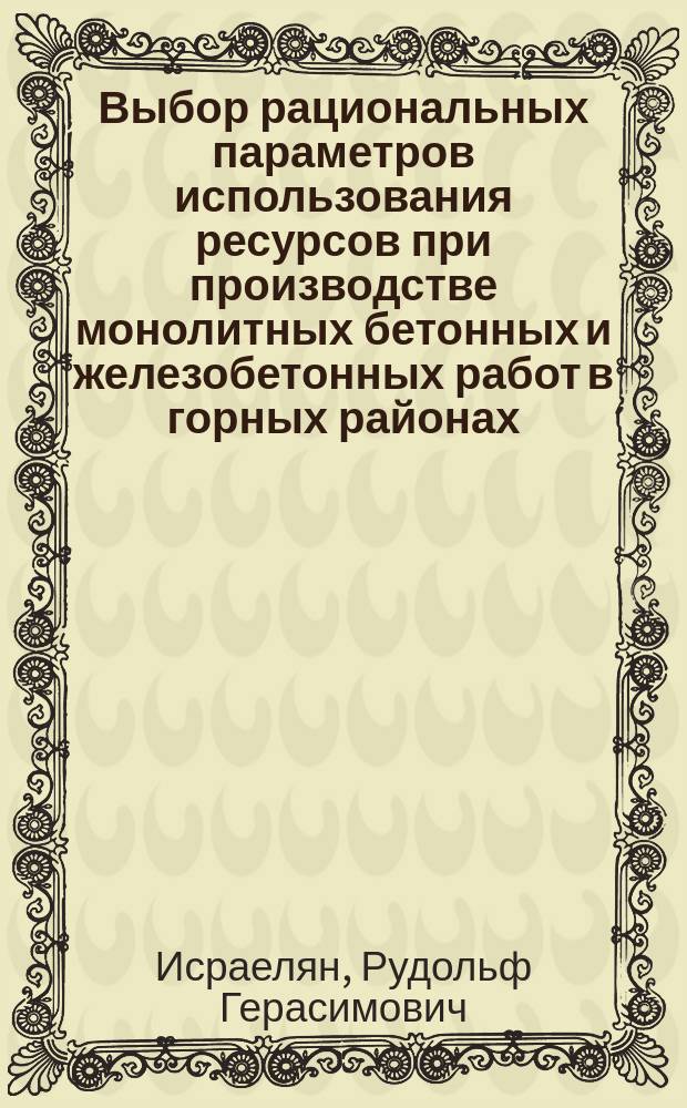 Выбор рациональных параметров использования ресурсов при производстве монолитных бетонных и железобетонных работ в горных районах : Автореф. дис. на соиск. учен. степ. канд. техн. наук : (05.23.08)