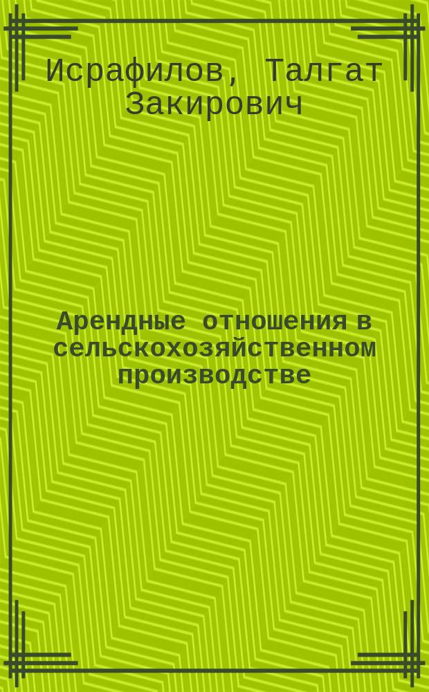 Арендные отношения в сельскохозяйственном производстве
