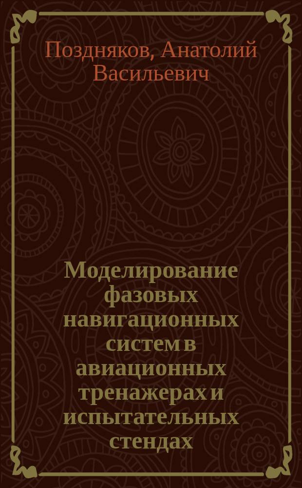 Моделирование фазовых навигационных систем в авиационных тренажерах и испытательных стендах : Автореф. дис. на соиск. учен. степ. канд. техн. наук : (05.22.14)