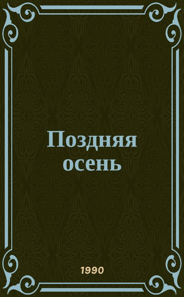 Поздняя осень : Романы