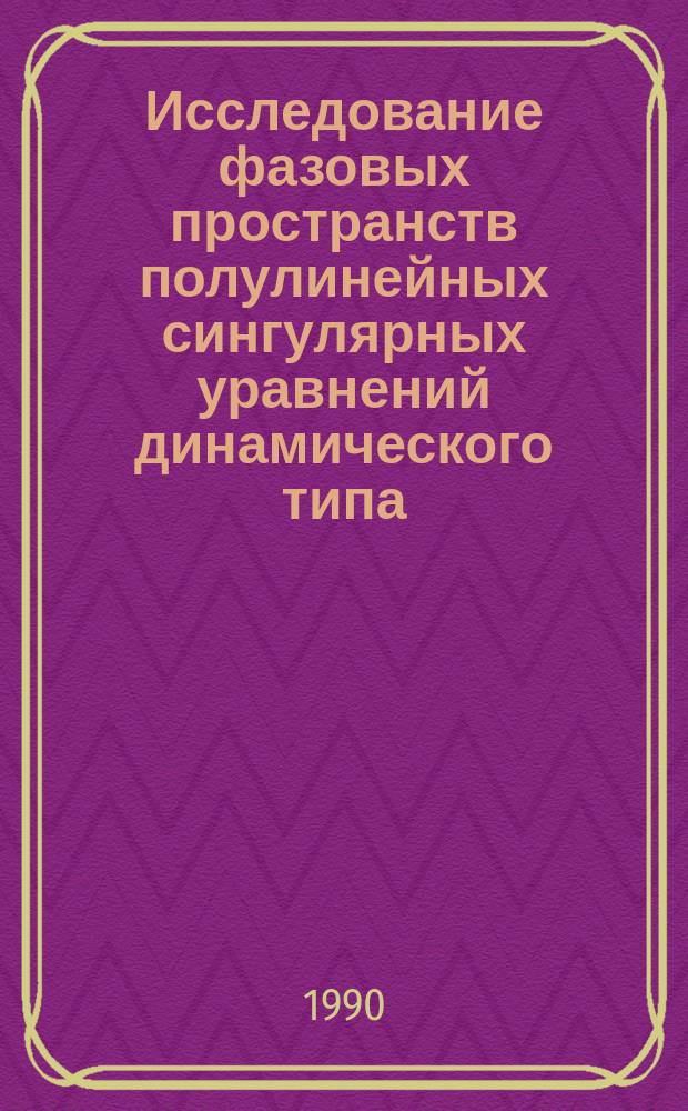 Исследование фазовых пространств полулинейных сингулярных уравнений динамического типа : Автореф. дис. на соиск. учен. степ. физ-мат. наук : (01.01.02)