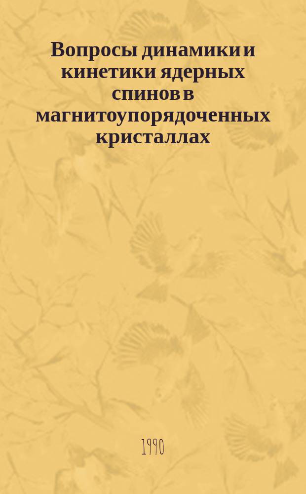 Вопросы динамики и кинетики ядерных спинов в магнитоупорядоченных кристаллах : Автореф. дис. на соиск. учен. степ. канд. физ.-мат. наук : (01.04.03)