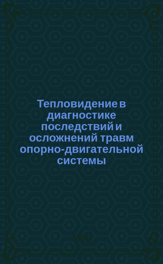 Тепловидение в диагностике последствий и осложнений травм опорно-двигательной системы : Автореф. дис. на соиск. учен. степ. канд. мед. наук : (14.00.22)