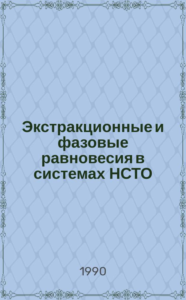 Экстракционные и фазовые равновесия в системах НСТО (НСТ, СОЛИ) - вода -экстрагент) : Автореф. дис. на соиск. учен. степ. к. х. н