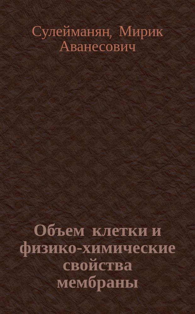 Объем клетки и физико-химические свойства мембраны : Автореф. дис. на соиск. учен. степ. д-ра биол. наук : (03.00.02)