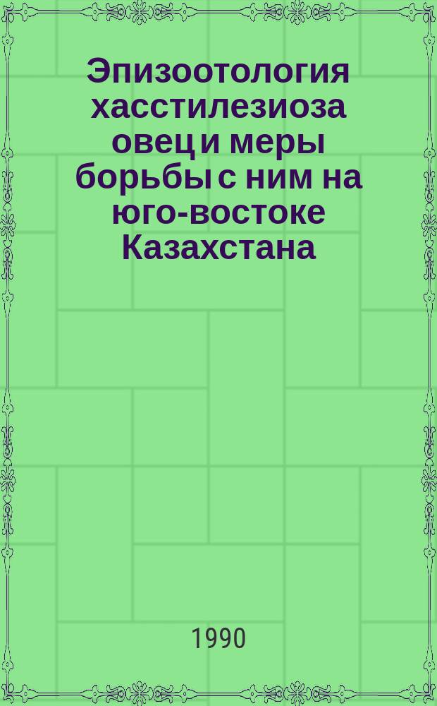 Эпизоотология хасстилезиоза овец и меры борьбы с ним на юго-востоке Казахстана : Автореф. дис. на соиск. учен. степ. канд. вет. наук : (03.00.20)