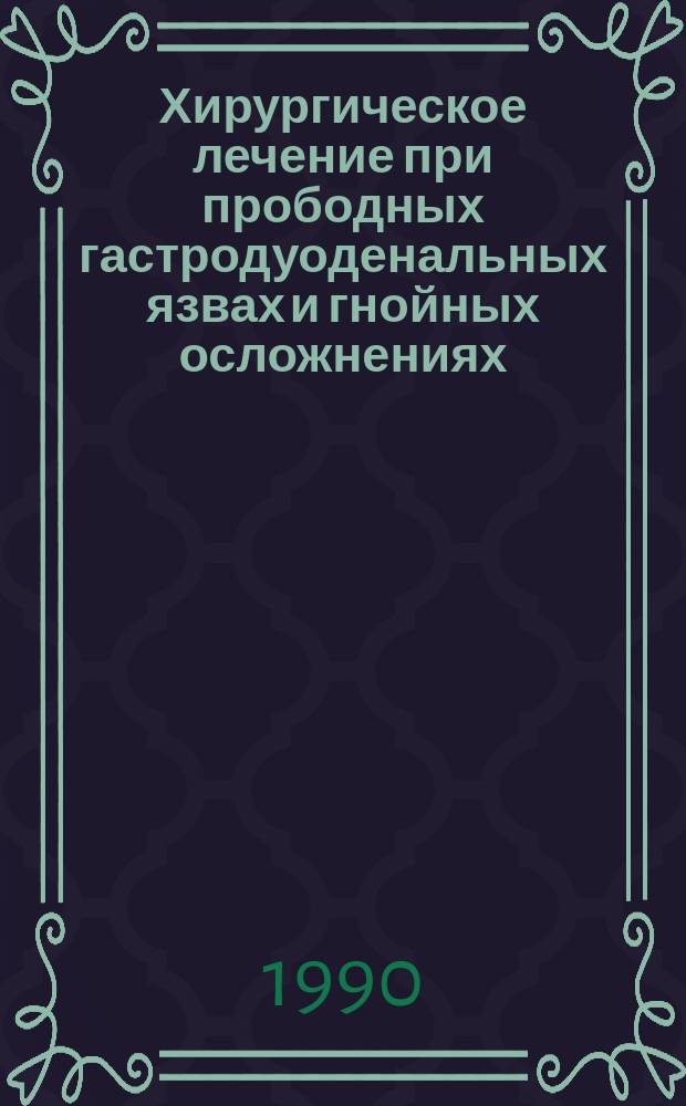 Хирургическое лечение при прободных гастродуоденальных язвах и гнойных осложнениях : Автореф. дис. на соиск. учен. степ. канд. мед. наук : (14.00.27)