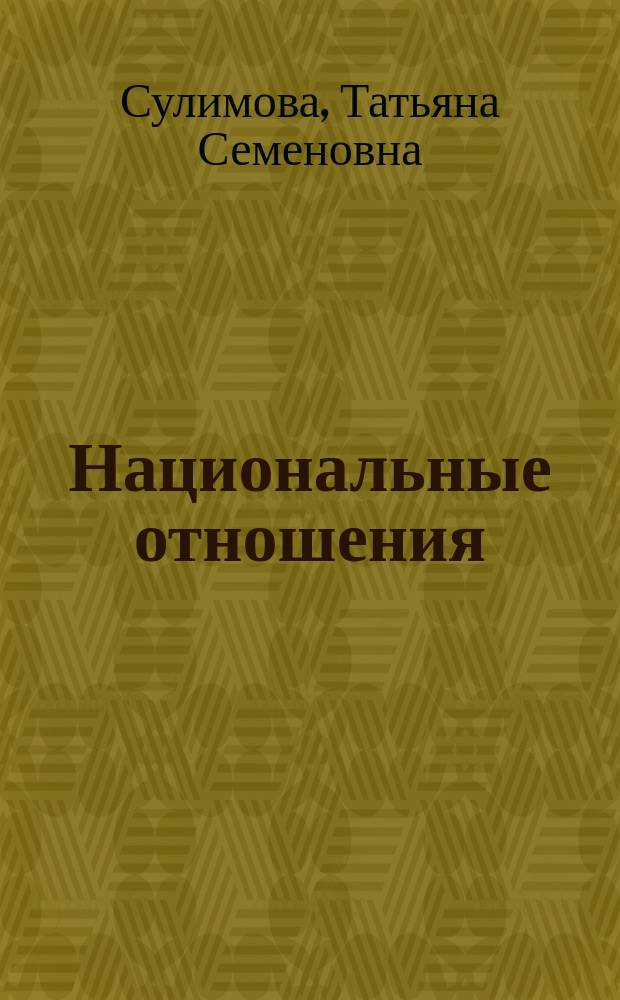 Национальные отношения: сотрудничество и противоречия