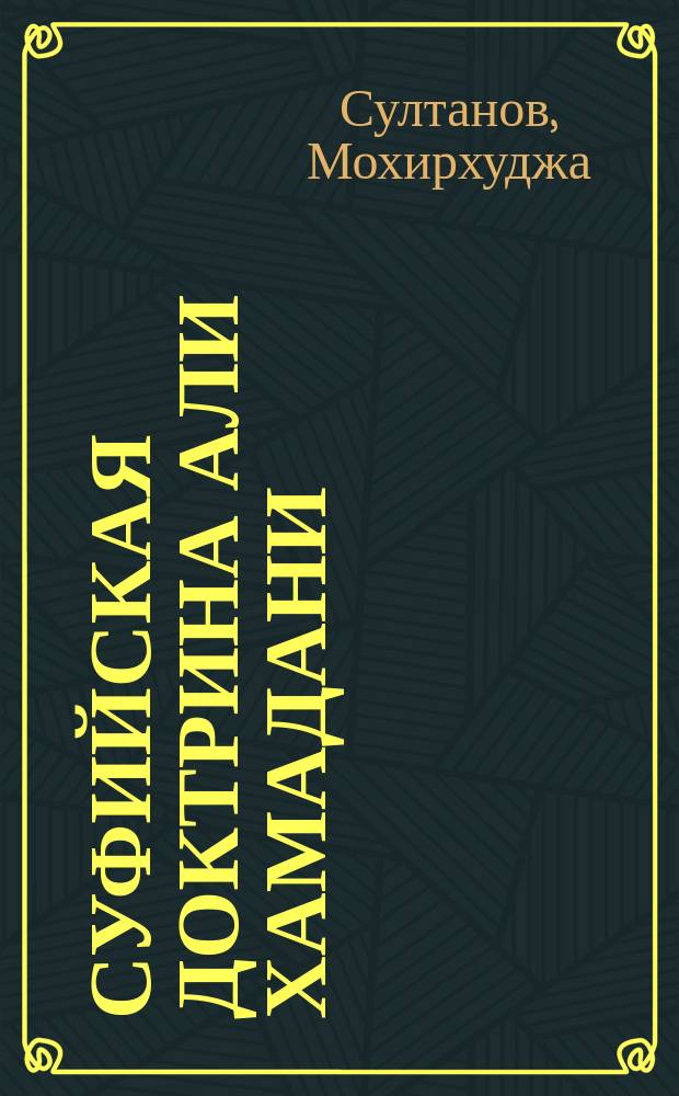 Суфийская доктрина Али Хамадани : Автореф. дис. на соиск. учен. степ. канд. филос. наук : (09.00.03)