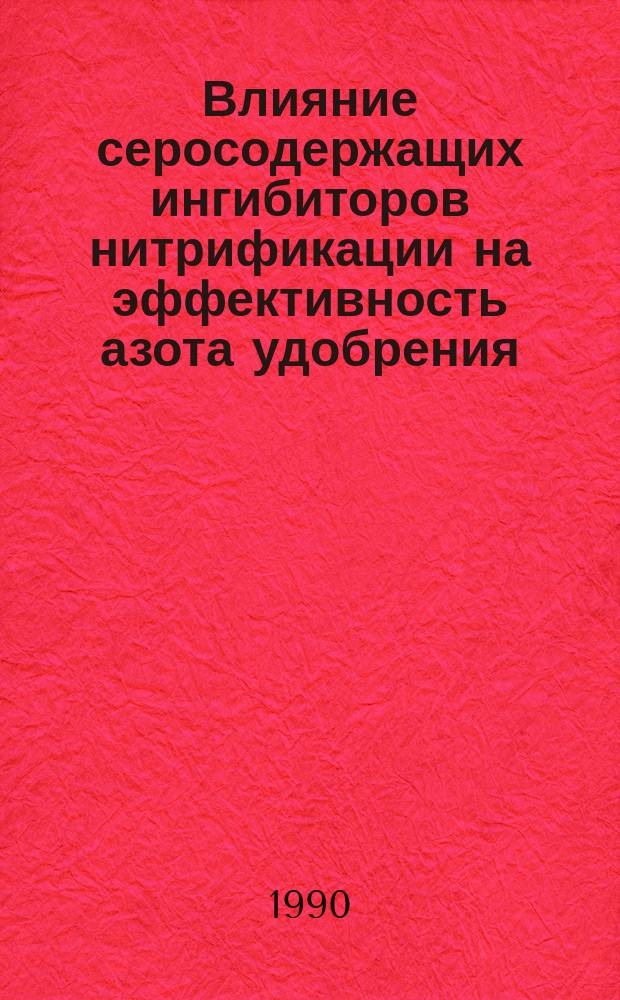 Влияние серосодержащих ингибиторов нитрификации на эффективность азота удобрения, применяемых под хлопчатник на сероземно-оазисных и орошаемых луговых сазовых почвах : Автореф. дис. на соиск. учен. степ. канд. с.-х. наук : (06.01.04)