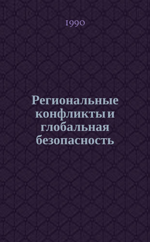 Региональные конфликты и глобальная безопасность