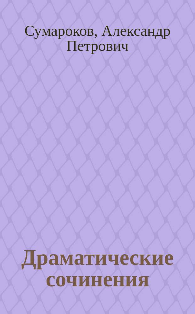 Драматические сочинения