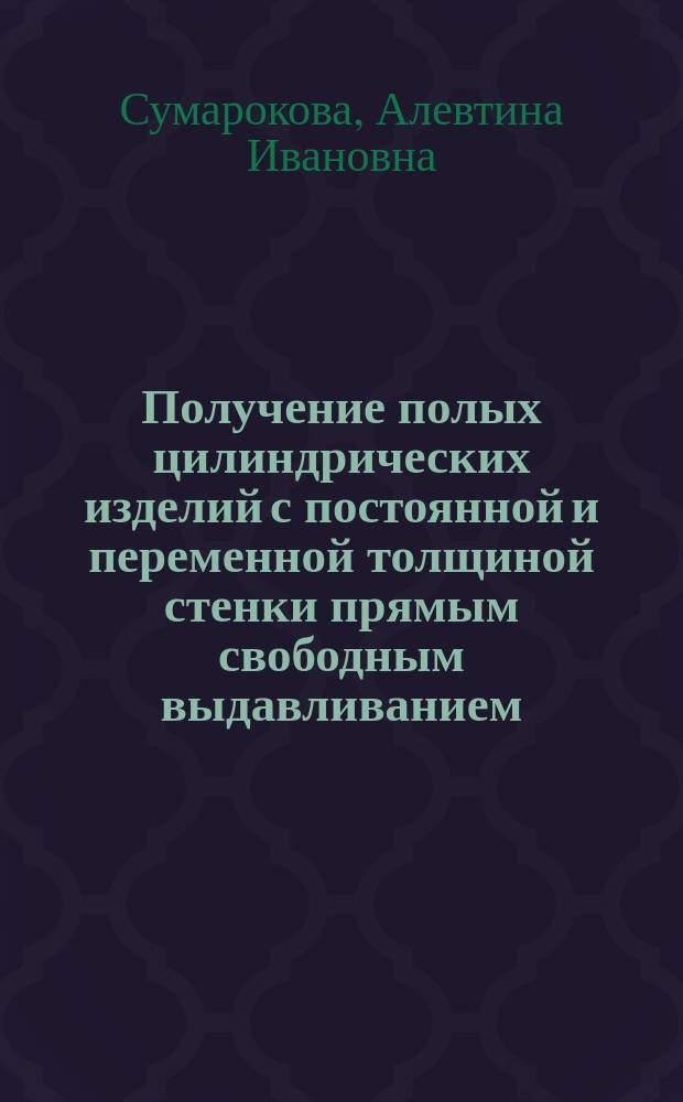 Получение полых цилиндрических изделий с постоянной и переменной толщиной стенки прямым свободным выдавливанием (без матрицы) : Автореф. дис. на соиск. учен. степ. канд. техн. наук : (05.03.05)