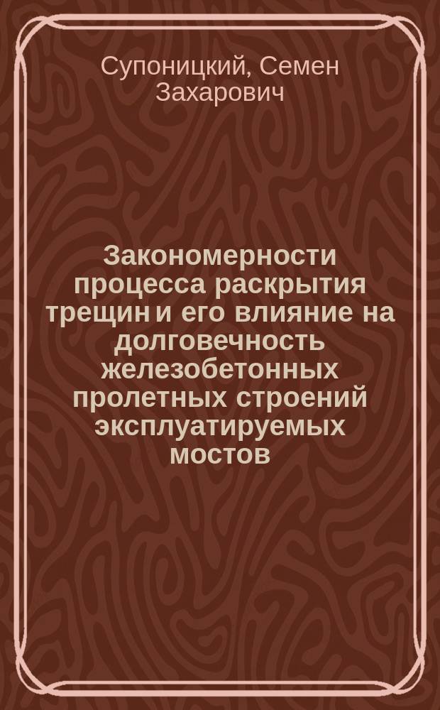 Закономерности процесса раскрытия трещин и его влияние на долговечность железобетонных пролетных строений эксплуатируемых мостов : Автореф. дис. на соиск. учен. степ. канд. техн. наук : (05.23.15)