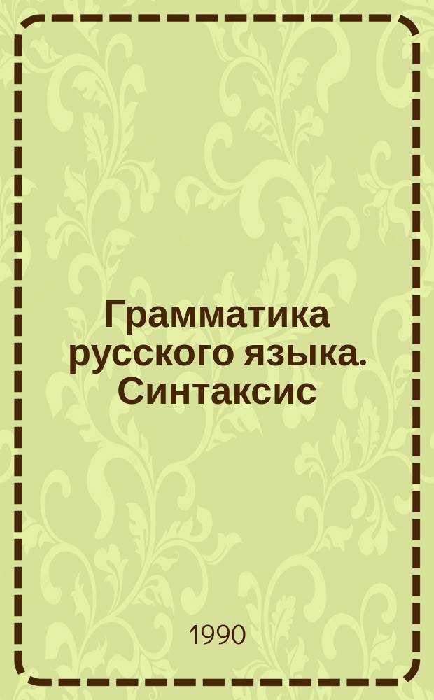 Грамматика русского языка. Синтаксис : Учеб. для 8-9-х кл. кирг. шк
