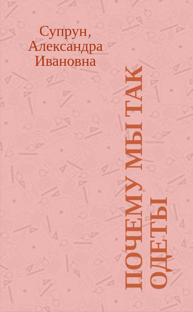 Почему мы так одеты