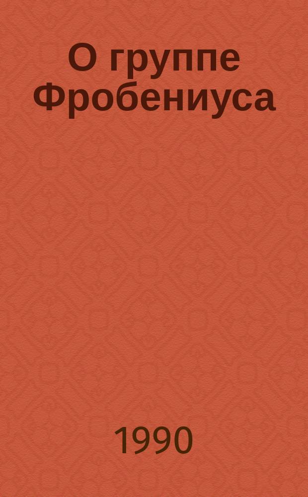 О группе Фробениуса