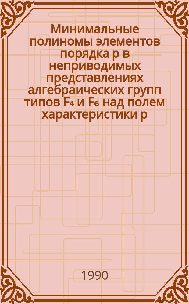 Минимальные полиномы элементов порядка p в неприводимых представлениях алгебраических групп типов F₄ и F₆ над полем характеристики p