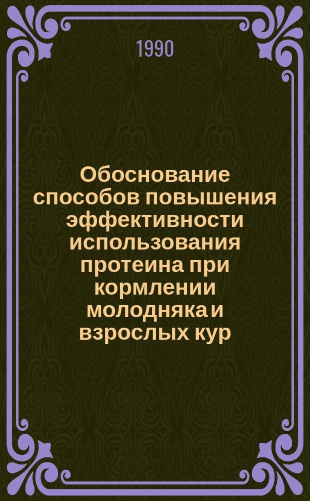Обоснование способов повышения эффективности использования протеина при кормлении молодняка и взрослых кур : Автореф. дис. на соиск. учен. степ. д-ра с.-х. наук