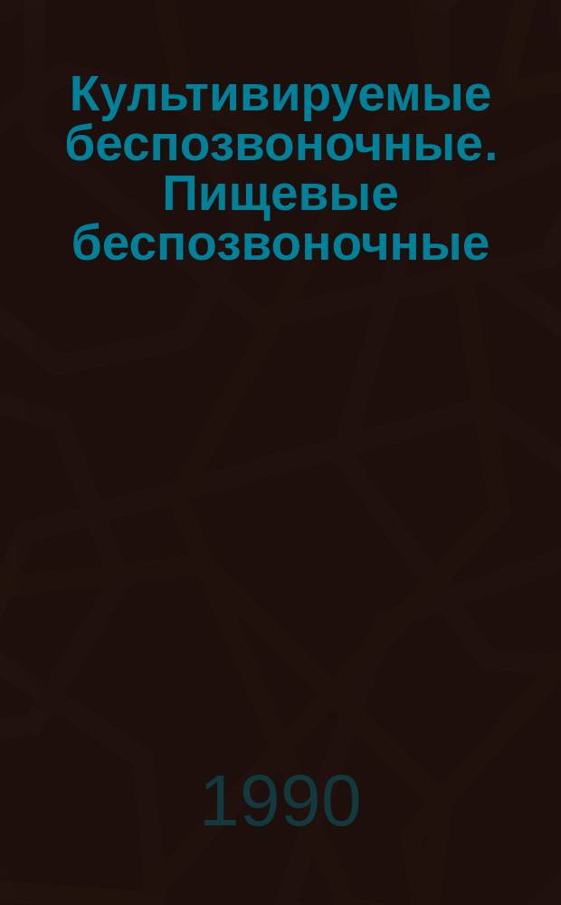 Культивируемые беспозвоночные. Пищевые беспозвоночные: мидии, устрицы, гребешки, раки, креветки