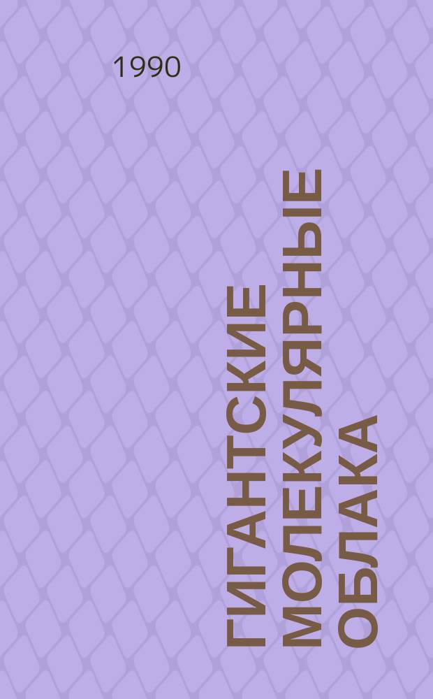 Гигантские молекулярные облака