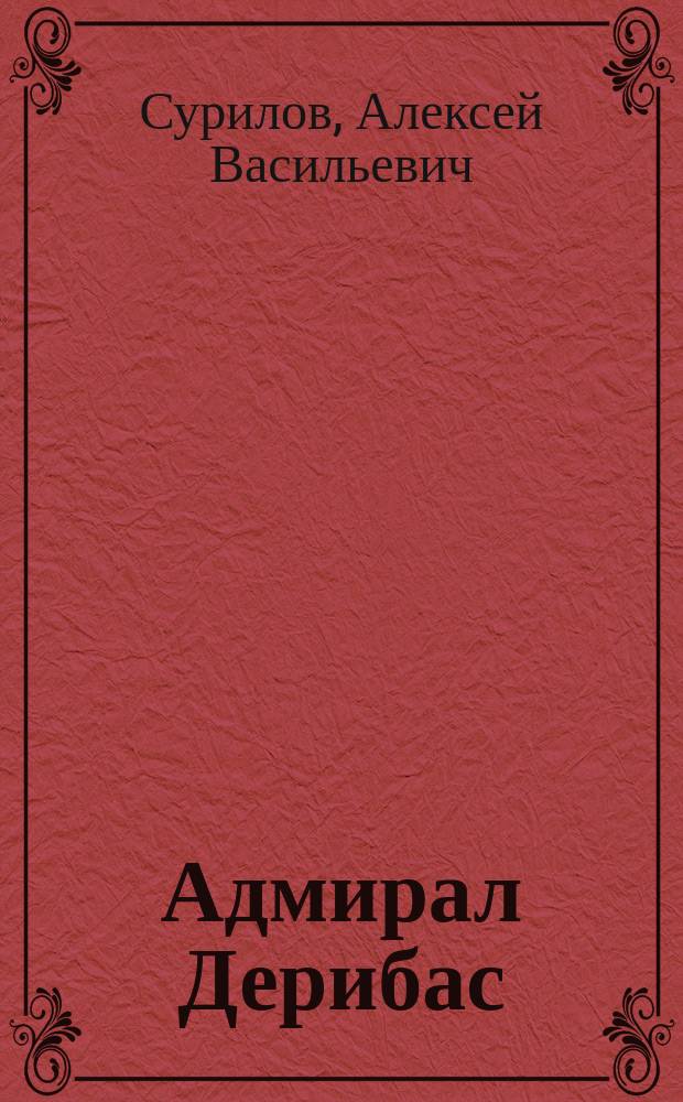 Адмирал Дерибас : Роман