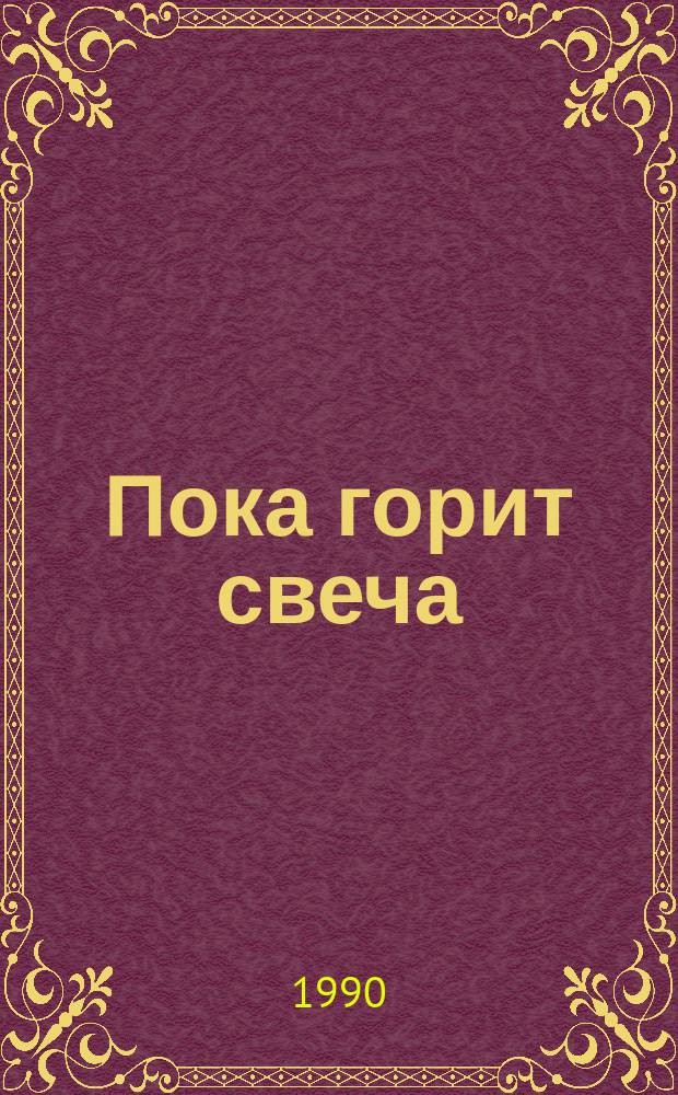 Пока горит свеча : Рассказ руководителя воен.-патриот. клуба "Юнармеец"