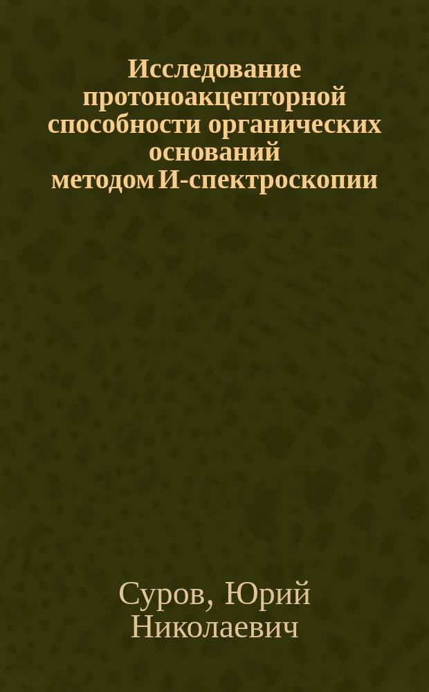 Исследование протоноакцепторной способности органических оснований методом ИК- спектроскопии : Учеб. пособие