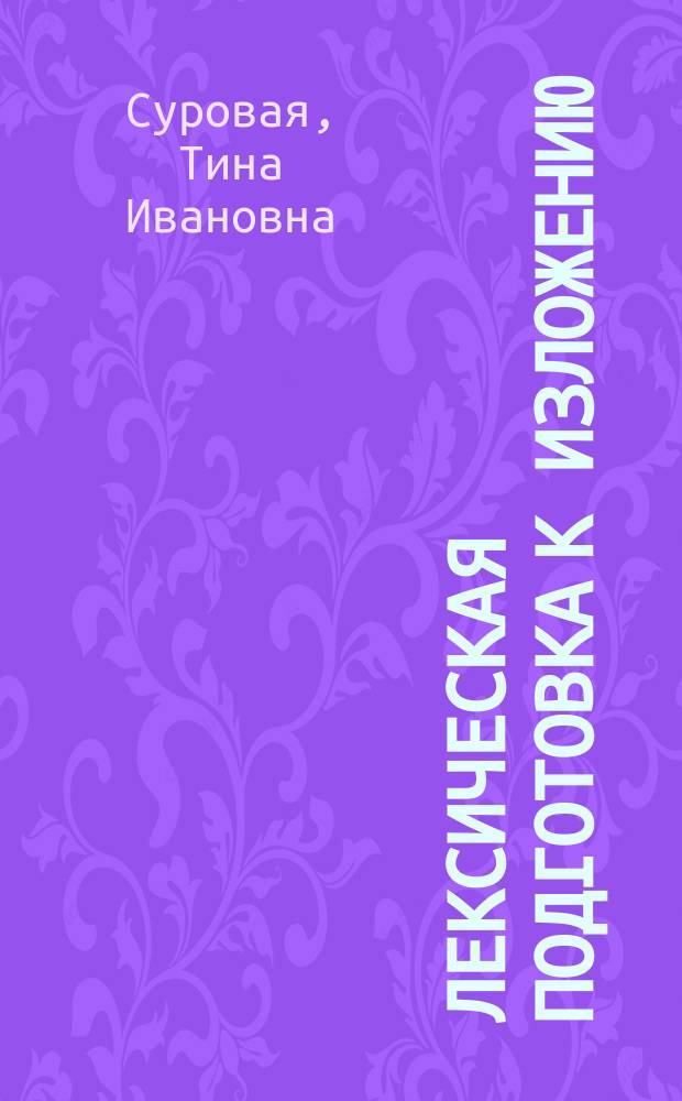 Лексическая подготовка к изложению : Пособие для учителя