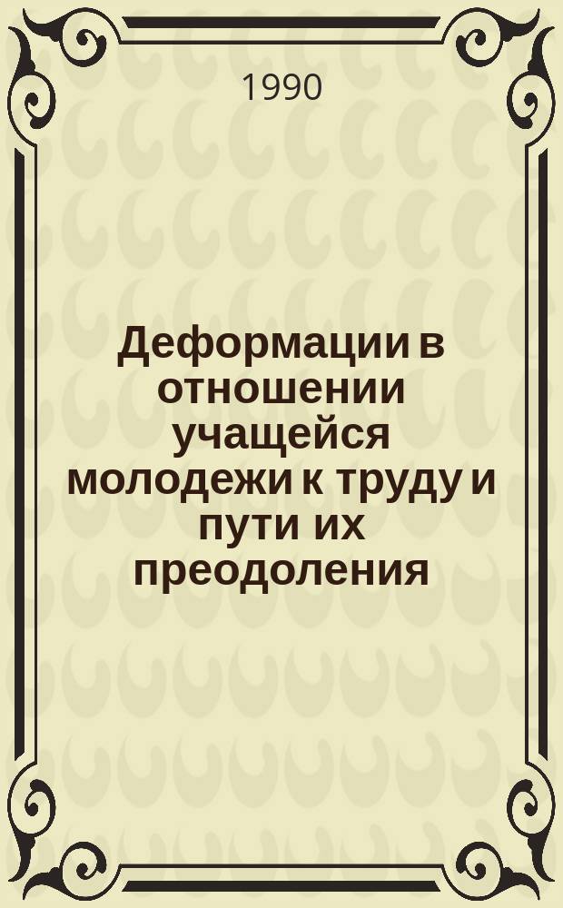 Деформации в отношении учащейся молодежи к труду и пути их преодоления : Автореф. дис. на соиск. учен. степ. канд. социол. наук : (22.00.06)