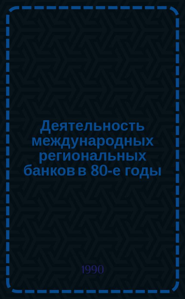 Деятельность международных региональных банков в 80-е годы