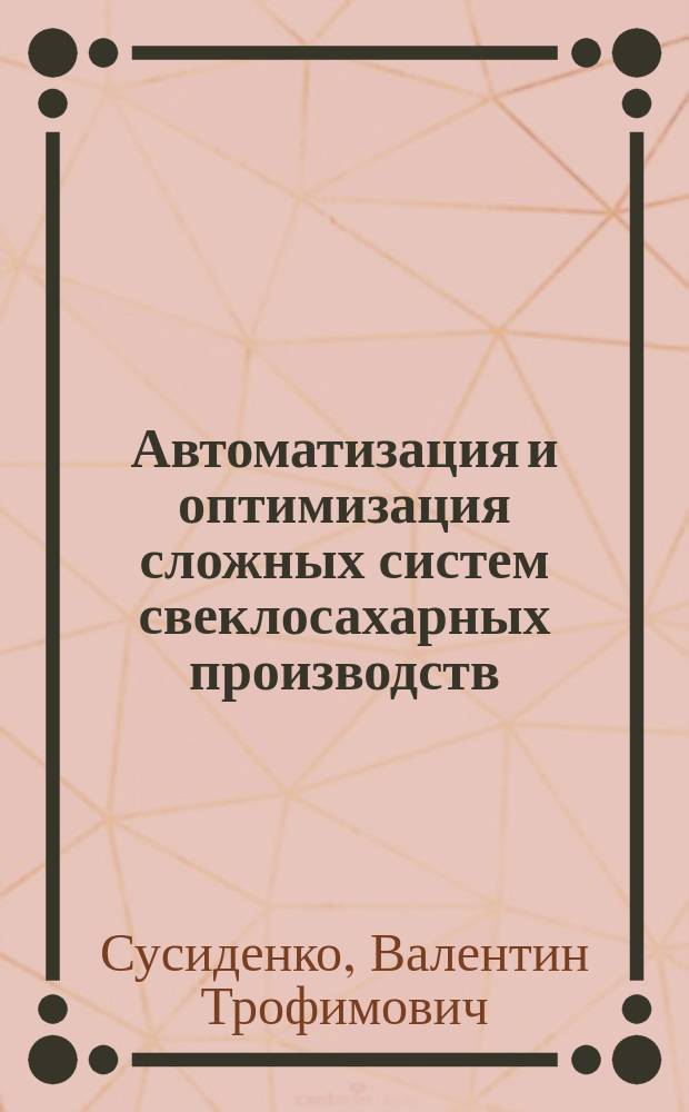 Автоматизация и оптимизация сложных систем свеклосахарных производств