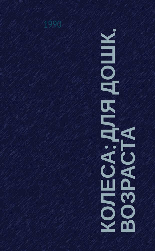Колеса : Для дошк. возраста
