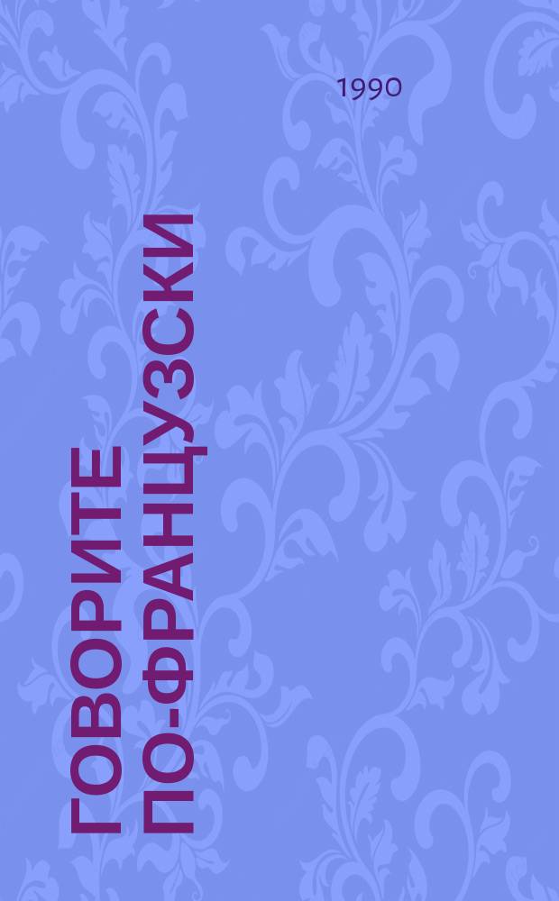 Говорите по-французски : Пособие для развития навыков уст. речи