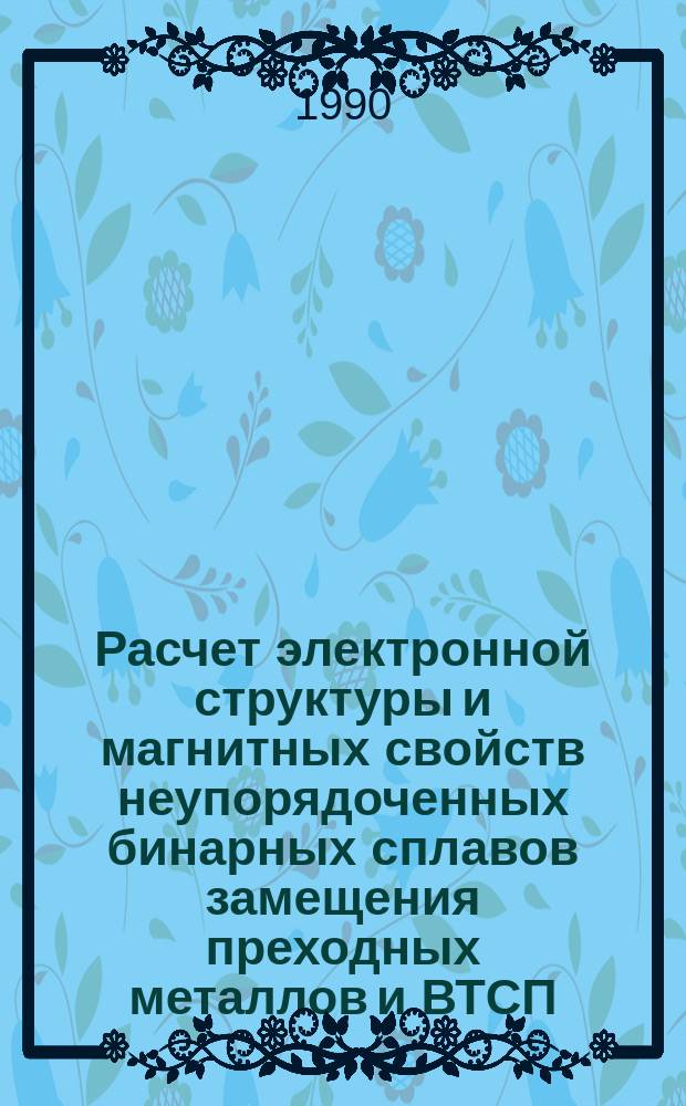 Расчет электронной структуры и магнитных свойств неупорядоченных бинарных сплавов замещения преходных металлов и ВТСП : Автореф. дис. на соиск. учен. степ. канд. физ.-мат. наук : (01.04.07)