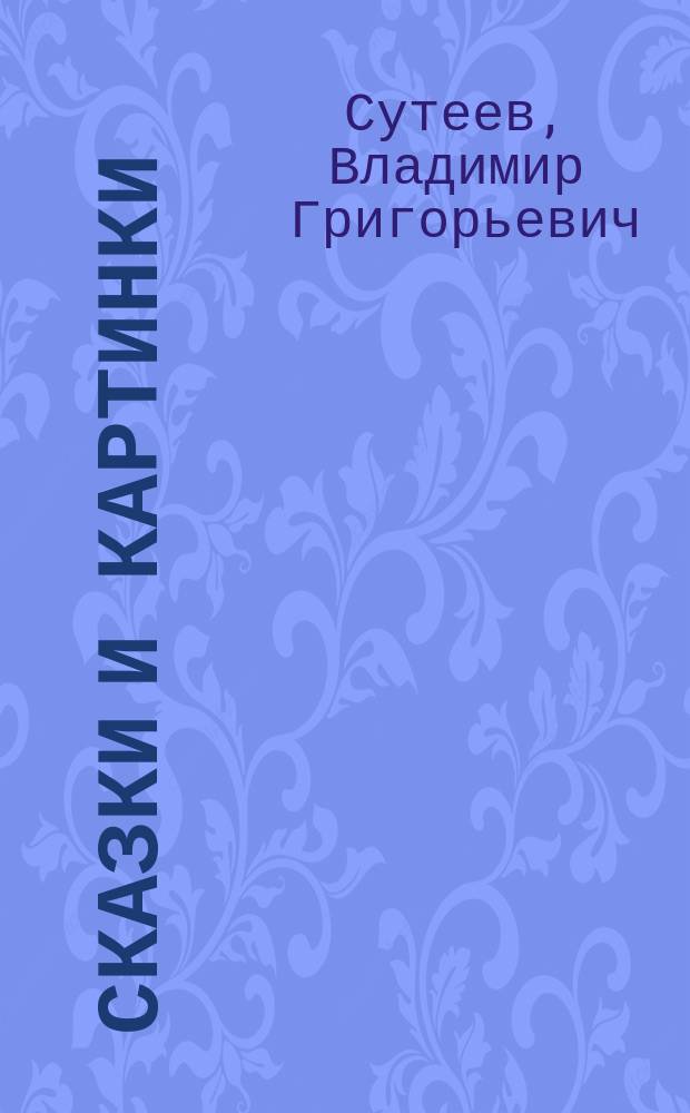 Сказки и картинки : Для дошк. возраста