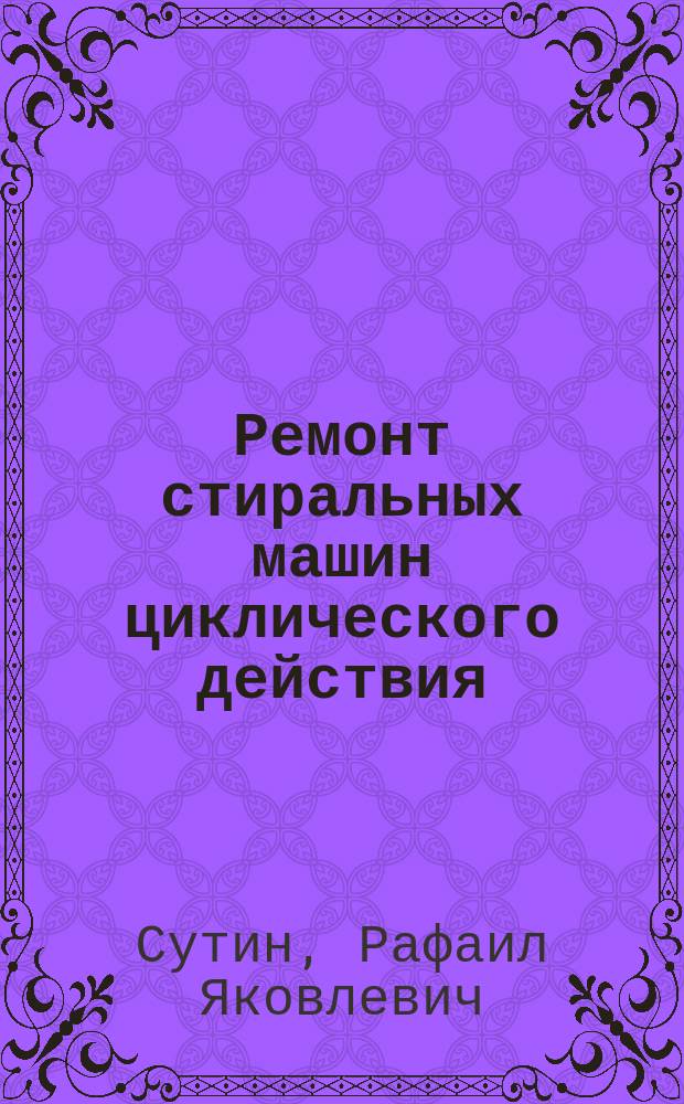 Ремонт стиральных машин циклического действия