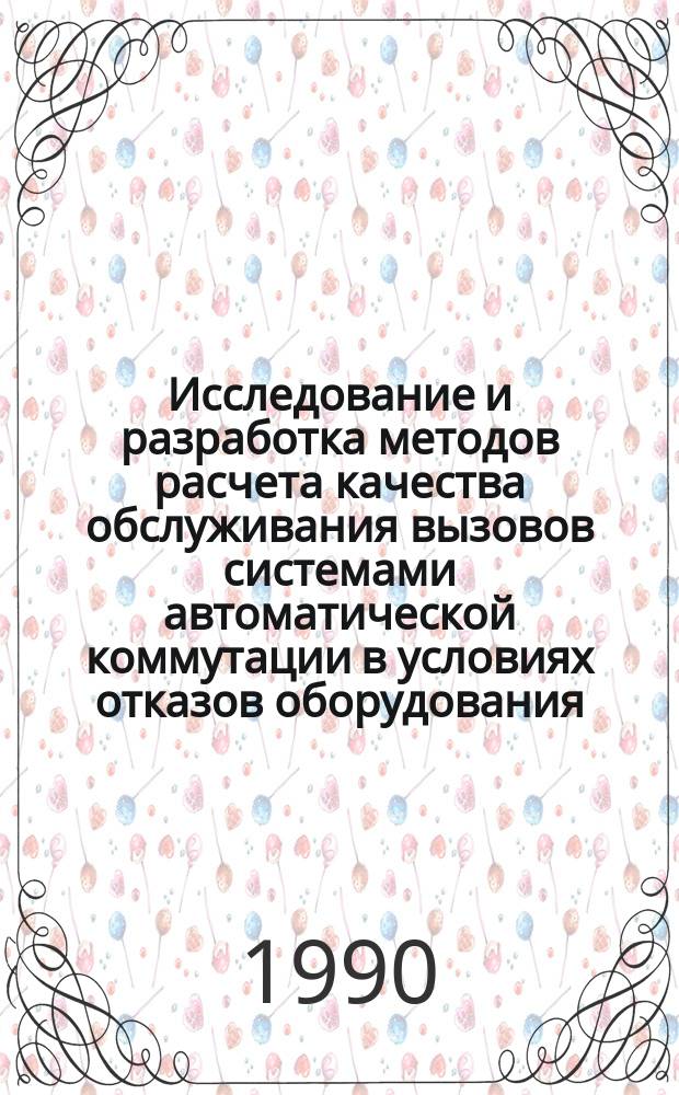 Исследование и разработка методов расчета качества обслуживания вызовов системами автоматической коммутации в условиях отказов оборудования : Автореф. дис. на соиск. учен. степ. д-ра техн. наук : (05.12.14)